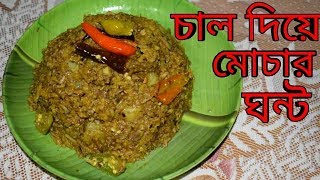 Chal Diye Mochar Ghonto  Niramish  Bengali Recipes  Sohoj Ranna [upl. by Casandra]