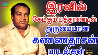 இரவில் புத்தாண்டில் கேட்கும் அருமையான கண்ணதாசன் பாடல்கள்  Kannadhasan Puththandu Padalgal HD [upl. by Esereht212]