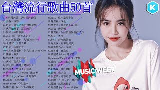 台灣流行音樂50首 kkbox國語單曲排行 2021流行歌曲｜Jackson Wang王嘉尔、林俊傑 JJLin、周杰倫 Jay Chou、黄丽玲 ALin、GEM鄧紫棋、Eric周興哲 [upl. by Nilkoorb]