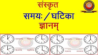 Sanskrit Samay Ghatika Gyanam संस्कृत समय घटिका ज्ञानम् by KAILASH SHARMA [upl. by Jilly]