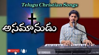 Asamanudu  Telugu Christian Songs [upl. by Aihsat]