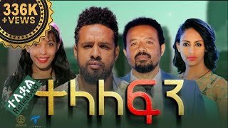 ተላለፍን  ሙሉ ፊልም ተለቀቀ TELALEFIN Full Amharic Movie 2023 [upl. by Magda]