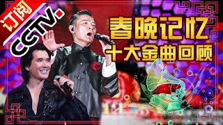 春晚记忆  春晚十大金曲  CCTV春晚 [upl. by Anoli737]