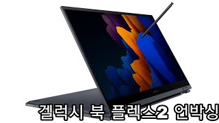 겔럭시 북 플렉스2 언박싱 Galaxy Book Flex 2 [upl. by Meisel]