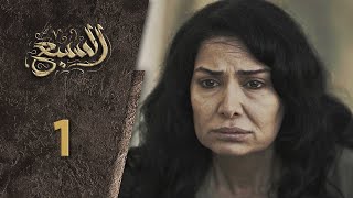 مسلسل السبع الحلقة 1 الأولى كاملة  Al Sabe HD [upl. by Ilonka175]