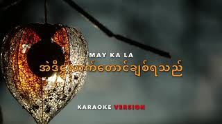 အဲဒီလောက်တောင်ချစ်ရသည် karaoke  May Ka La [upl. by Yordan]