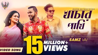 Khachar Pakhi  Samz Vai  Salha khanam Nadia  Rakib Fuhat  Official Music Video  Bangla new song [upl. by Salba]