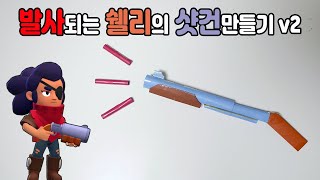 발사되는 쉘리의 샷건 만들기 v2 브롤스타즈 종이접기 [upl. by Truk]