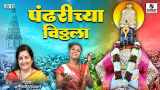 Pandharichya Vitthala  विठ्ठल विठ्ठल पांडुरंग पांडुरंग  Vitthal Song  Vitthalachi Gaani [upl. by Clarhe540]