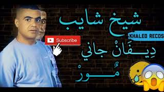 Live cheikh chayeb 2019 جديد شيخ شايب [upl. by Lenoel803]