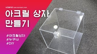 열고 닫을수 있는 아크릴 상자 만들기 [upl. by Yruoc]