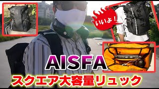 ノマドワーカー必見！AISFA スクエア リュックサック レビュー （ASIN ‏  ‎ B07S1WYQ6P） [upl. by Sharos]