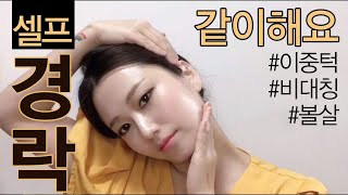 🌎 SELF FULL LIFTING MASSAGE 셀프경락 瘦臉 提拉按摩 [upl. by Iramo]