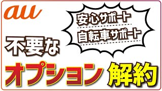 auの不要なオプションを解約・退会する手順【安心サポート自転車サポートなど】 [upl. by Ergener]