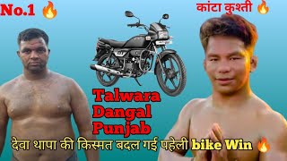 Deva Thapa Trending kushti ðŸ”¥  Talwara kushti Dangal  Hoshiarpur Punjab India ðŸ‡®ðŸ‡³ [upl. by Evangelin]