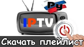 Где скачать плейлист iptv 2025 качественный смотреть [upl. by Denoting]