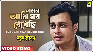 Emon Ami Ghar Bendhechhi  Natun Jiban  Bengali Movie Song  Hemanta Mukherjee [upl. by Dorion]