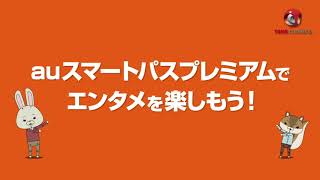 紙兎ロペ「auスマートパスプレミアム」編 [upl. by Eisaj]