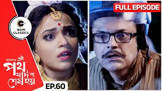 পালিয়ে হেমুর সম্মুখীন উর্মি  Amader Ei Poth Jodi Na Sesh Hoy  Full Ep 60  Zee Bangla Classics [upl. by Viking607]