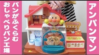 アンパンマン パンがふくらむパン工場 anpanman [upl. by Blen948]