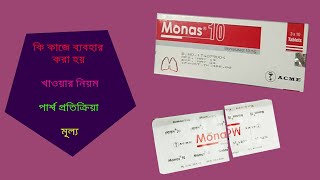 Monas 10 Tablet  মোনাস  ReviewFull Details in Bangla [upl. by Orpha243]