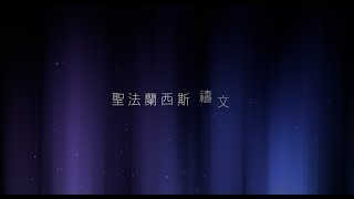 聖法蘭西斯禱文 （使我作祢和平之子）－國語 [upl. by Aubigny]