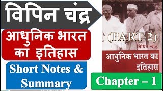 Vipin Chandra Modern History Chapter1PART2 Short NotesampSummary in Hindi [upl. by Kenn]