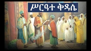 Ethiopian Orthodox Kidase ሥርዓተ ቅዳሴ ክፍል ፩ [upl. by Bullard]