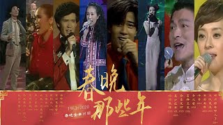 听！那些唤起时代记忆的旋律 19832020春晚金曲盘点  CCTV春晚 [upl. by Charteris207]