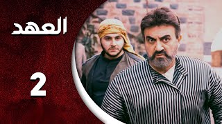 مسلسل العهد الحلقة 2 الثانية كاملة  Alahed HD [upl. by Xer]