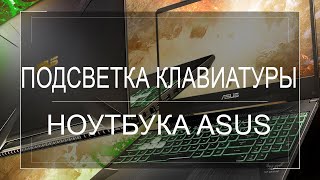 Как включить подсветку клавиатуры ноутбука ASUS Что если НЕ РАБОТАЕТ [upl. by Nnylyt]