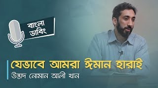 যেভাবে আমরা ঈমান হারাই  উস্তাদ নোমান আলী খান । বাংলা ডাবিং [upl. by Dhar]