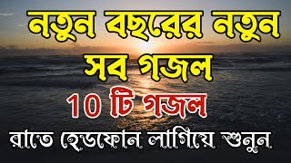 New Bangla gozol 2023  নতুন বাংলা গজল ২০২৩  ইতিহাসের সেরা গজল এলবাম [upl. by Goeger]