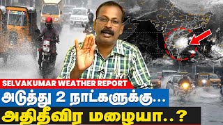 பருவமழை முடிந்து விட்டதாபுயலுக்கு வாய்ப்பு  Vanilai Selvakumar Weather Man Report  IBC Tamil [upl. by Gardel41]