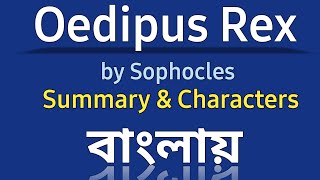 Oedipus Rex Summary in Bangla  Oedipus The King by Sophocles  Bangla Lecture [upl. by Lesley]