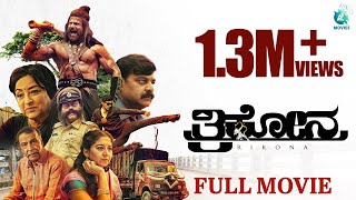 Trikona 2022  Kannada Full Movie  Chandrakantha  Rajshekar B R  Suresh Heblikar  A2 Movies [upl. by Aissatsan]