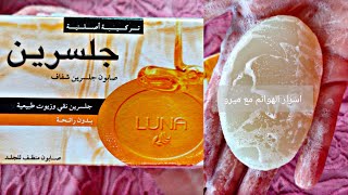 تجربتى مع صابونة لونا بالجلسرين LUNA GLYCERIN SOAP [upl. by Lexerd]