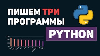 Python на практике  Пишем 3 программы на Питон за 5 минут [upl. by Einehpets583]