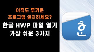 한글 HWP 파일 열기 프로그램 설치없이 가장 쉽게 여는 3가지 방법 [upl. by Ninnahc]