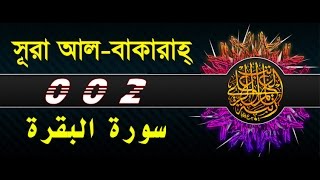 Surah Al Baqarah with bangla translation recited by mishari al afasy [upl. by Haila]