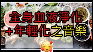 全身血液淨化年輕化 血液循環加强 奇跡之音樂 [upl. by Eiboj]