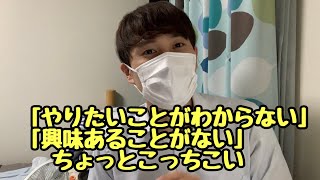 【就活】「やりたいことがわからない」「興味あることがない」ちょっと来なさい【転職】 [upl. by Maller]