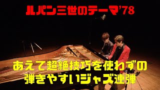 【ピアノ連弾】あえて超絶技巧を使わず「ルパン三世のテーマ’78」（中級）を格好良く弾けるか！？楽譜有） by Jacob Koller amp よみぃ [upl. by Mchale]