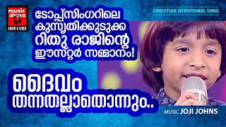 Daivam Thannathallathonnum  Malayalam Chrisitian Devotional Song  Rajesh Athikayam  Joji Johns [upl. by Lombardi654]