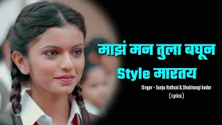 Maz Man Tula Baghun Style Martay Lyrics  Sanju Rathod  Shubhangi Kedar  Anushri Mane  HDLyrical [upl. by Bevers161]