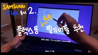 🗓Flex 2편  삼성 노트북 플렉스용 무료 필기 어플 3가지 추천  OneNote  Samsung Notes  Drawboard PDF  Flex [upl. by Mitch]