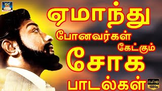 ஏமாந்து போனவர்கள் கேட்கும் சோக பாடல்கள்  Tamil 60s Sad Songs  Kannadhasan  MSV [upl. by Orgel]