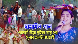 দামাইল গান  Damail song  পালকী দিয়া ছইলা যায় গো সুনার একটা জামাই  বিউটি পরদেশি  Arifbaulmusic [upl. by Eiderf]