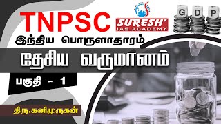 TNPSC  Indian Economy  National Income  1  Kani Murugan  Suresh IAS Academy [upl. by Kasey]