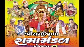 Dholara Ramamandal  Gujarati Ramamandal  Gujarati Natak Part 1 [upl. by Nosae909]